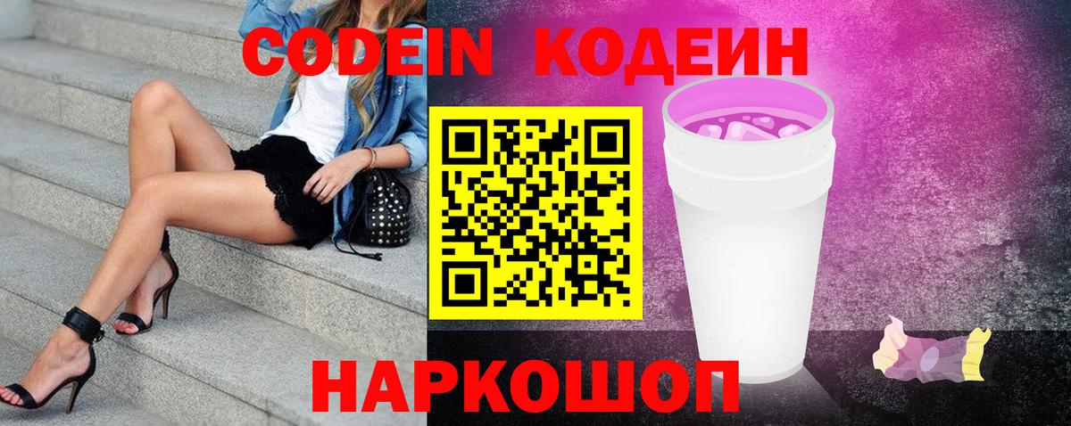 Codein напиток Lean (лин)  Кодеин Purple Drank  Вход с VPN  Хабаровск 